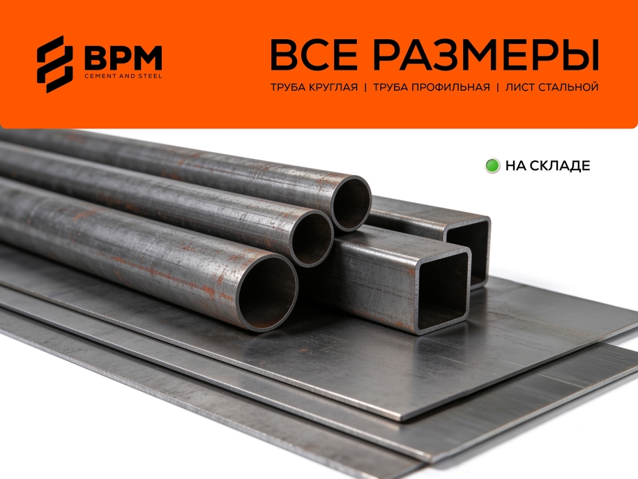 Труба круглая, профильная и стальной лист на складе BPM. Звоните и забирайте.