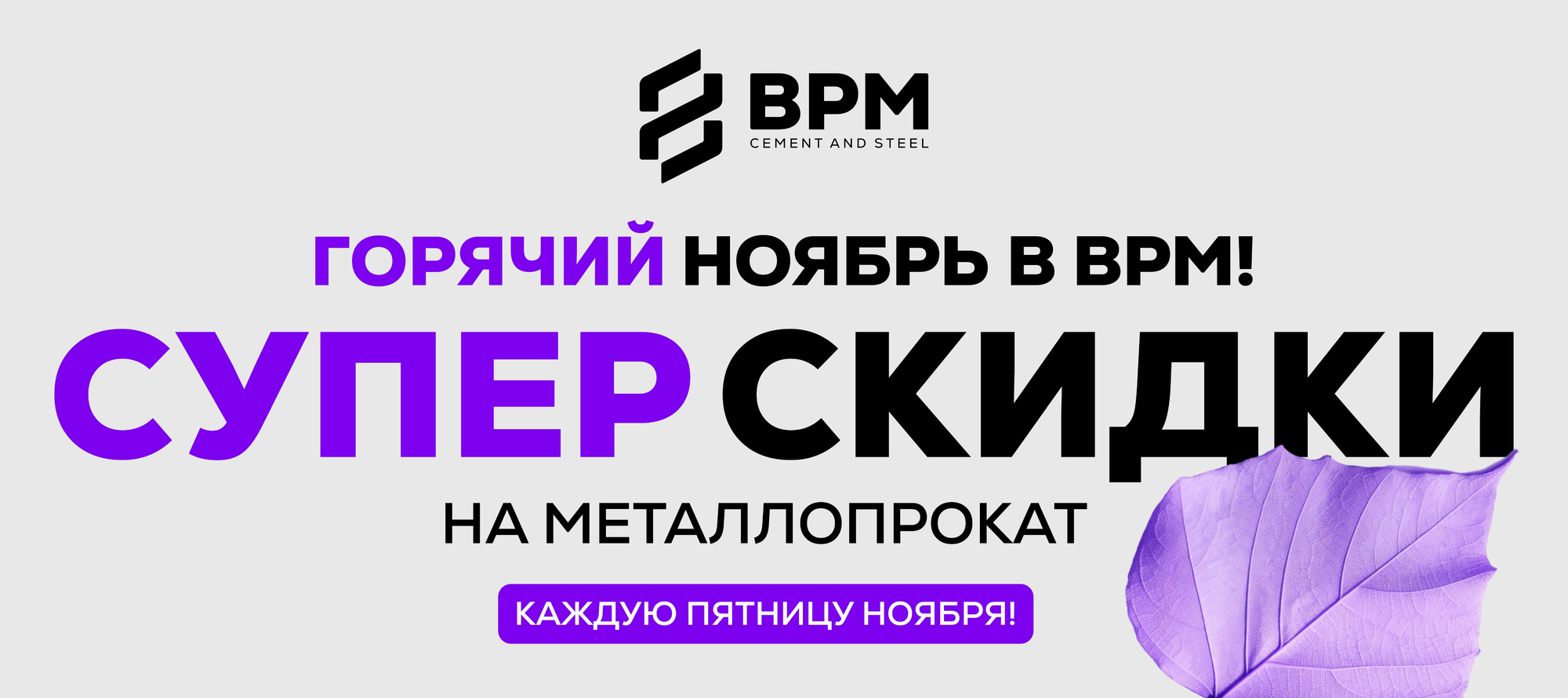 ГОРЯЧИЙ НОЯБРЬ В BPM!