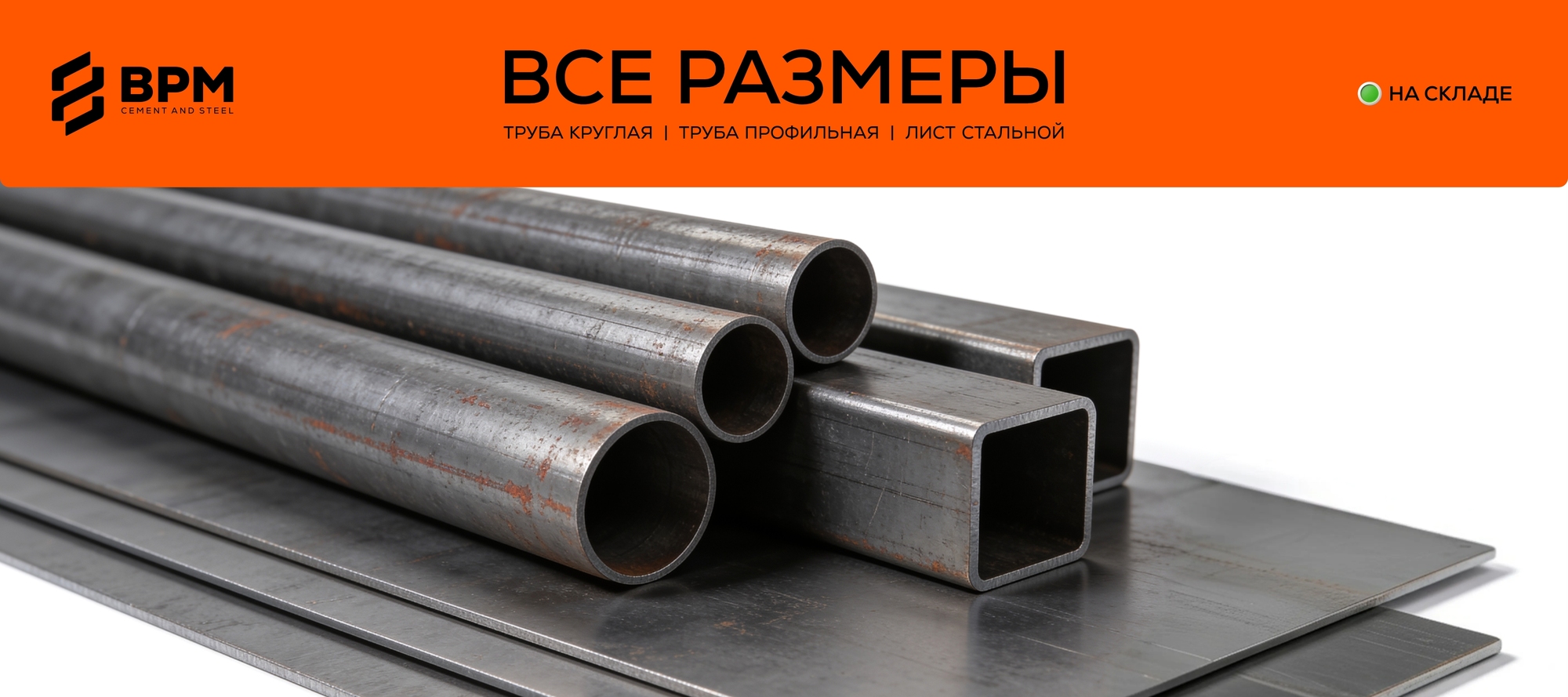 Труба круглая, профильная и стальной лист на складе BPM. Звоните и забирайте.